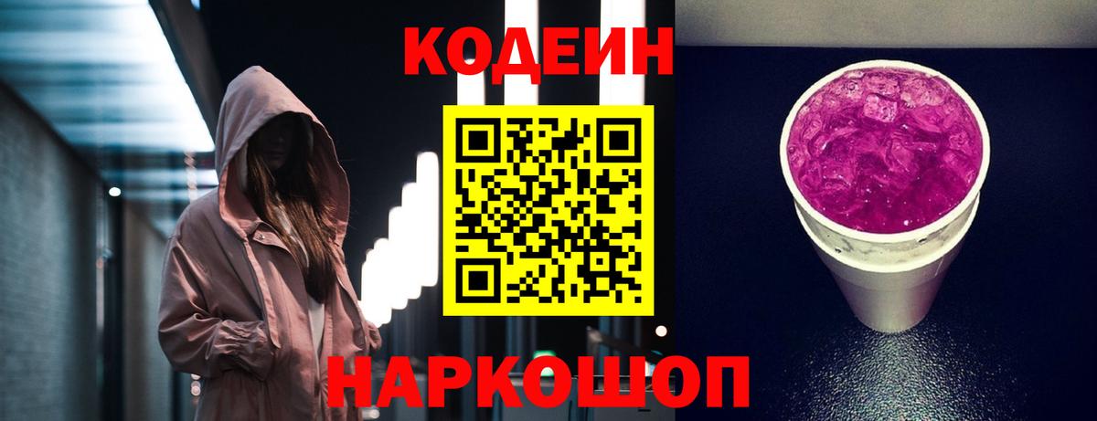Codein напиток Lean (лин) Лабытнанги